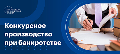Конкурсное производство при банкротстве