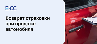 Возврат страховки при продаже автомобиля