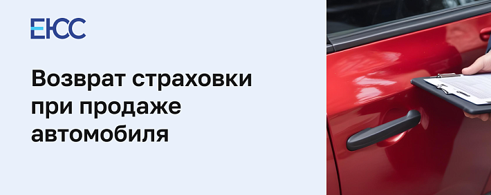 Возврат страховки при продаже автомобиля