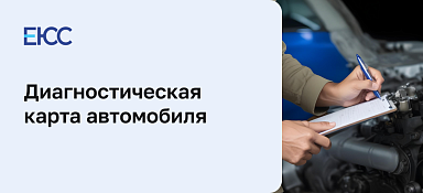 Диагностическая карта автомобиля