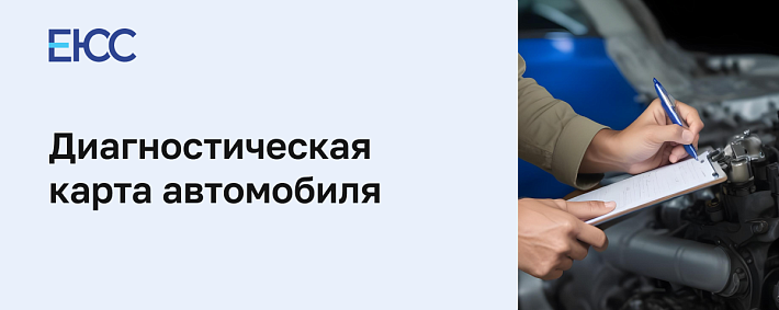 Диагностическая карта автомобиля