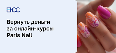 Вернуть деньги за онлайн-курсы школы Paris Nail