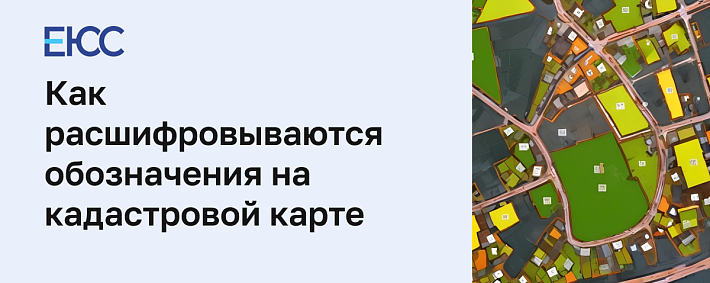 Обозначения на кадастровой карте