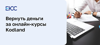 Как вернуть деньги за онлайн-курсы Kodland