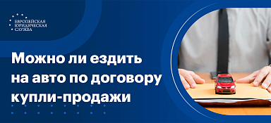 Ездить по договору купли-продажи