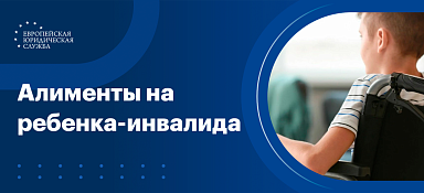 Алименты на ребенка-инвалида