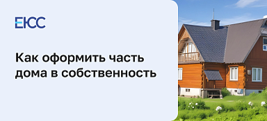 Как оформить часть дома в собственность