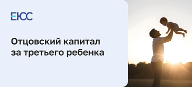 Отцовский капитал за третьего ребенка