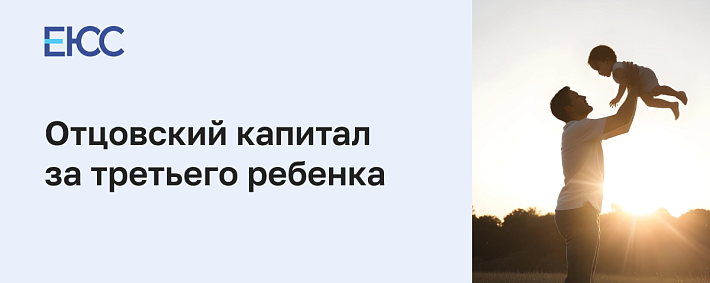 Отцовский капитал за третьего ребенка