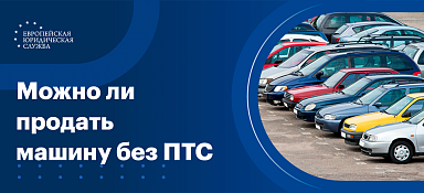 Как продать машину без ПТС