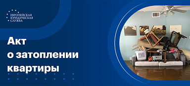 Акт затопления квартиры