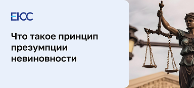 Презумпция невиновности