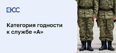 Категория годности к службе «А»
