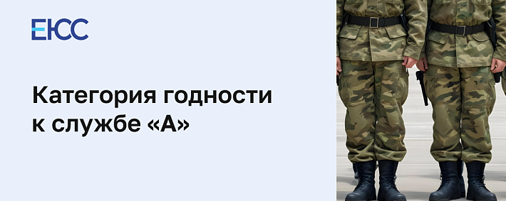 Категория годности к службе «А»