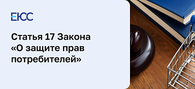 Статья 17 Закона «О защите прав потребителей»