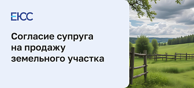 Согласие супруга на продажу земельного участка