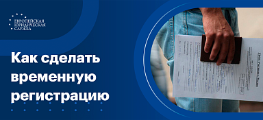 Временная регистрация