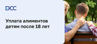 Платят ли алименты после 18 лет