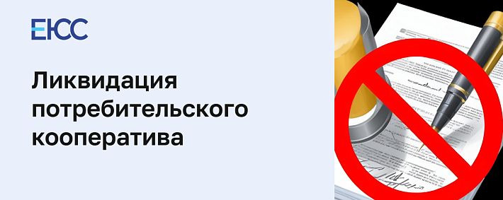 Ликвидация потребительского кооператива