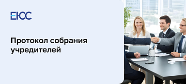 Протокол собрания учредителей