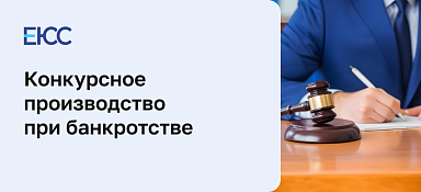 Конкурсное производство при банкротстве