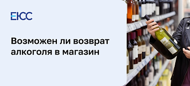 Возможен ли возврат алкоголя в магазин