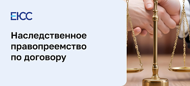 Наследственное правопреемство