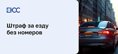 Штраф за езду без номеров