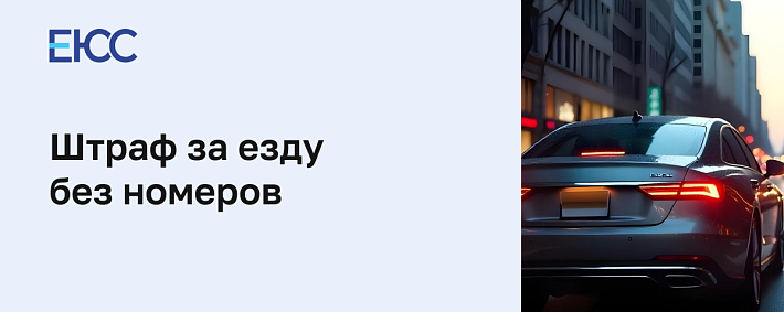 Штраф за езду без номеров