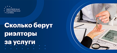 Стоимость услуг риэлтора