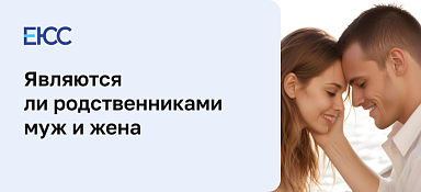 Муж и жена: близкие родственники по закону или нет