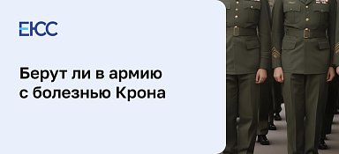 Берут ли в армию с болезнью Крона