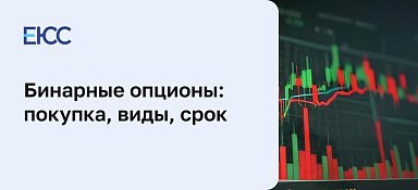 Бинарные опционы