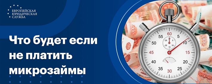 Что будет, если не платить микрозаймы