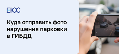 Куда отправлять фото с нарушением парковки