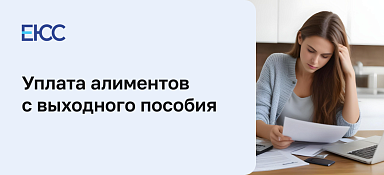 Алименты с выходного пособия