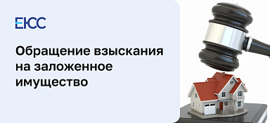 Обращение взыскания на заложенное имущество