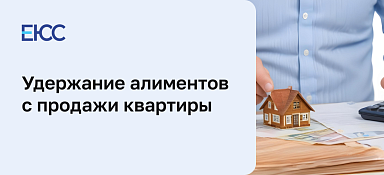 Алименты с продажи квартиры