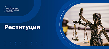 Что такое реституция