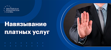 Навязывание услуг потребителю