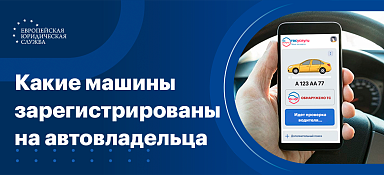 Как узнать, какие машины на мне зарегистрированы