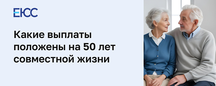 Выплаты за 50 лет совместной жизни