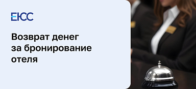 Отмена бронирования и возврат денег