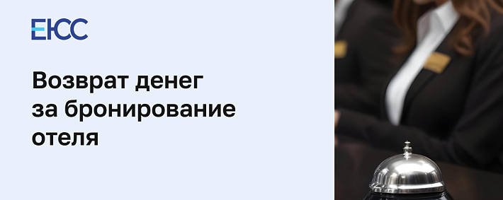 Отмена бронирования и возврат денег