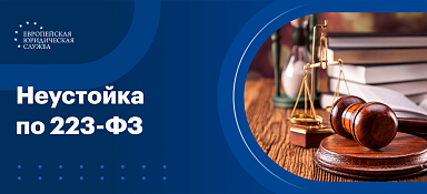 Неустойка по 223-ФЗ