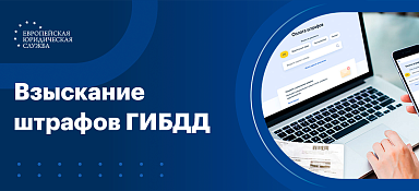 Взыскание штрафов ГИБДД судебными приставами