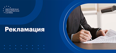 Рекламация
