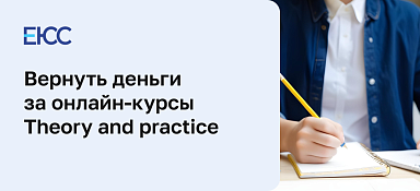 Вернуть деньги за обучение в онлайн-школе «Теория и практика»