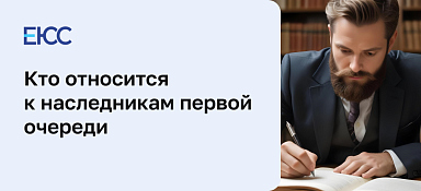 Наследники первой очереди