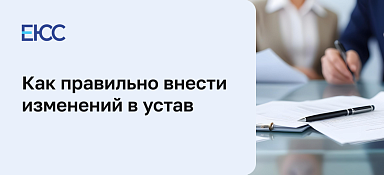 Внесение изменений в устав